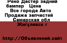 Рено Дастер задний бампер › Цена ­ 4 000 - Все города Авто » Продажа запчастей   . Самарская обл.,Жигулевск г.